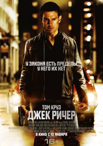 Смотреть Джек Ричер