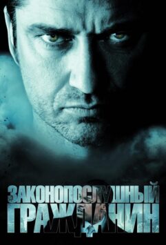 Смотреть Законопослушный гражданин