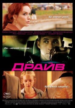 Смотреть Драйв